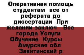 Оперативная помощь студентам: все от реферата до диссертации. При желании заключ - Все города Услуги » Обучение. Курсы   . Амурская обл.,Завитинский р-н